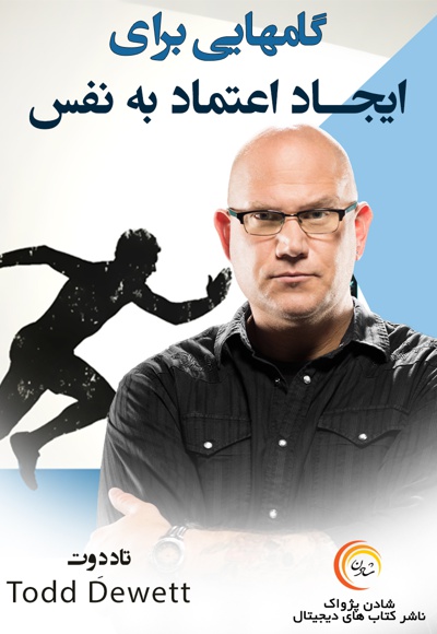 گام هایی برای ایجاد اعتماد به نفس